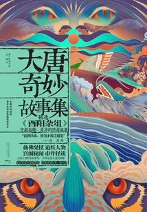 A Collection of Wonderful Stories from the Tang Dynasty