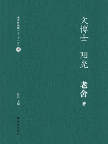 Dr. Wen Sunshine (lao She's Works Collection 09)