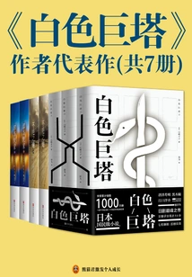 the White Tower" is a Masterpiece by Author Yamazaki Toyoko (7 Volumes in Total)