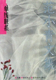 Fan Xiaoqing's Collected Works 2: Single Line Contact