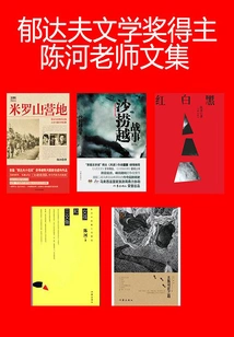 Collected Works of Mr. Chen He, Winner of the Yu Dafu Literary Award