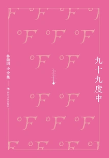 Ninety-nine Degrees (small Complete Works of Lin Huiyin)