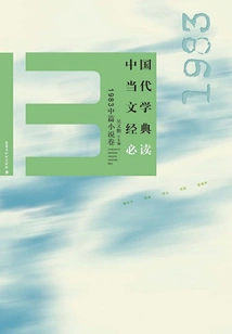 Must-read Classics of Contemporary Chinese Literature (1983 Novella Volume)