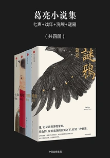 Ge Liang's Novel Collection: Seven Tones + Xi Nian + Raccoon + Mystery Crow (four Volumes in Total)