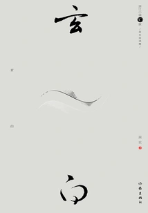 Xuan Bai: Selected Works by Wu Xuan