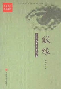 Eyes: Selected Novellas by Zheng Juting