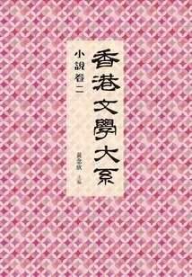 Department of Hong Kong Literature 1919-1949 (novel Volume 2)