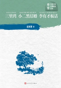 Sanliwan Xiao Erhei Gets Married and Li Youcai Talks Nonsense