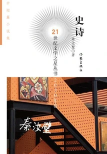 Epic (21st Century Literature Star Series·2020 Volume)