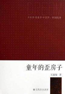 The Crooked House of Childhood