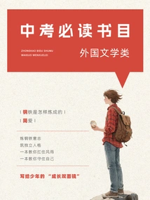 Required Readings for the High School Entrance Examination: Foreign Literature