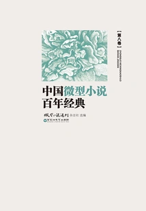 A Centennial Classic of Chinese Miniature Novels (volume 8)