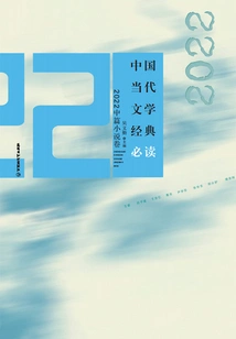 Must-read Classics of Contemporary Chinese Literature (2022 Novella Volume)