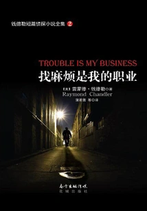 The Complete Collection of Chandler's Short Detective Novels 2: Making Trouble is My Profession