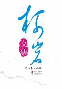 Volume 4 of Ke Yan's Collected Works (short Stories)