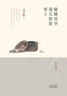 Fourth Master Cricket·sister Ju'er·hanshi