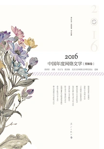 2016 China Annual Online Literature (male Channel Volume)