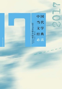 Must-read Classics of Contemporary Chinese Literature·2017 Novella Volume