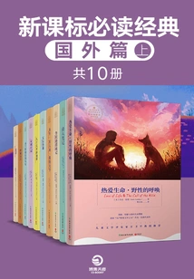 Must-read Classics in the New Curriculum Standards: Overseas Chapter (part 1) (10 Volumes in Total)