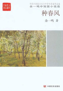 Sowing the Spring Breeze: Selected Novels and Short Stories by Yu Yiming