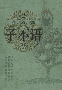 Collection of Short Stories from the Qing Dynasty·zi Buyu 2