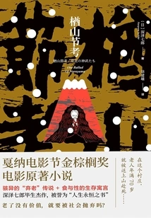 Narayama Festival Examination (including the Original Film of the Same Name)