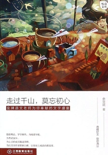 Traveling Through Thousands of Mountains, Never Forget Your Original Intention