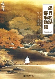 Ugetsu Monogatari·spring Rain Monogatari