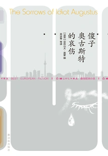 The Sorrow of Fool August (new Reading Library of Literature·best European Novels 2)