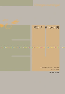 Oranges and Angels (new Reading Library of Literature·best European Novels: 2011)