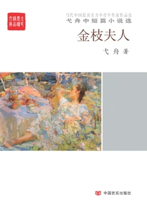 Lady of the Golden Bough: Selected Short Stories by Yi Zhou