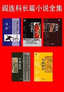 Complete Works of Yan Lianke's Novels