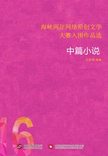 Selected Shortlisted Works from the Cross-strait Online Original Literature Competition (16) Novellas