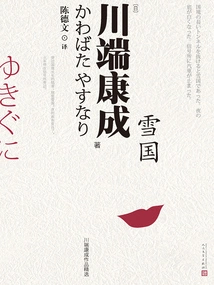 Snow Country (selected Works of Kawabata Yasunari)