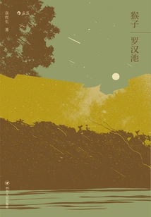 Monkey·luohanchi (a Collection of Novellas by Yuan Zhesheng)
