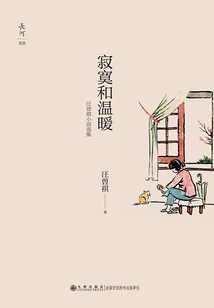 Loneliness and Warmth: Selected Novels by Wang Zengqi