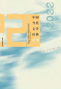 Must-read Classics of Contemporary Chinese Literature (2022 Short Stories Volume)