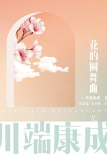 Translation Series of Kawabata Yasunari's Famous Works: Waltz of Flowers