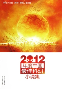 The Best Collection of Chinese Science Fiction Novels in 2012