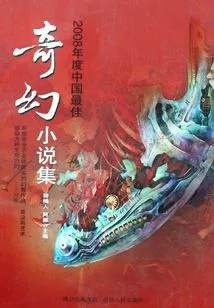 The Best Collection of Chinese Fantasy Novels in 2008