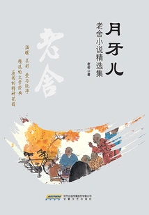 Crescent Moon (selected Collection of Lao She's Novels)