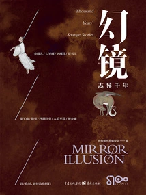 Fantasy Mirror·thousand Years of Strangeness