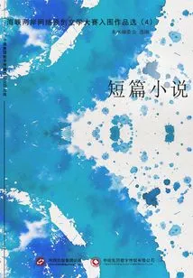 Selected Works Shortlisted for the Cross-strait Online Original Literature Competition (4) Short Stories