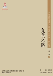 Northeast Exile Literature Historical Materials and Research Series·road to Revenge