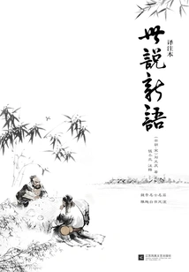 Shishuoxinyu (translation and Annotation Version)