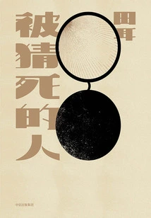 The Person Who Was Guessed to Death