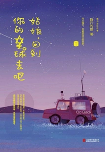 Girl, Go Back to Your Planet