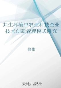 Research on the Technological Innovation Management Model of Agricultural Science and Technology Enterprises in a Symbiotic Environment