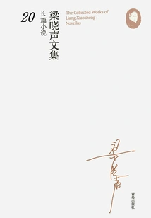 Collected Works of Liang Xiaosheng·novel 20