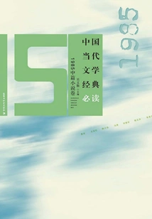 Must-read Classics of Contemporary Chinese Literature (1985 Novella Volume)